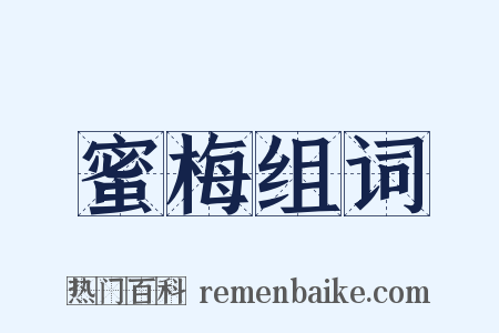 蜜梅组词是什么意思的图片